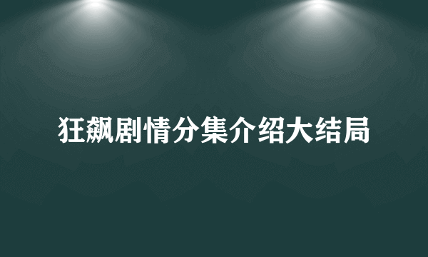 狂飙剧情分集介绍大结局