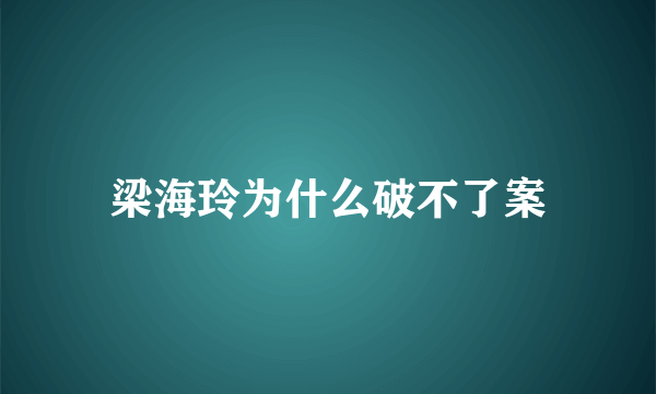 梁海玲为什么破不了案