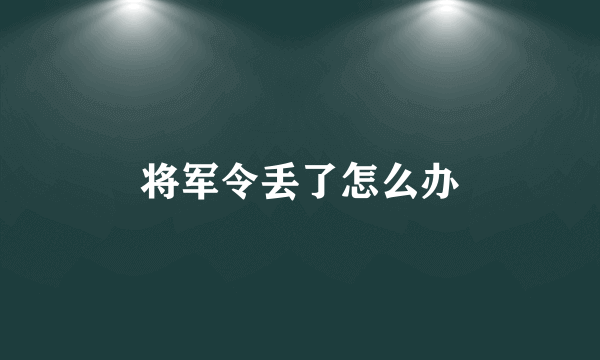 将军令丢了怎么办