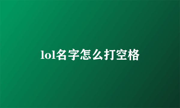 lol名字怎么打空格