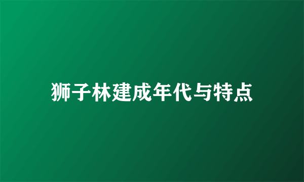 狮子林建成年代与特点