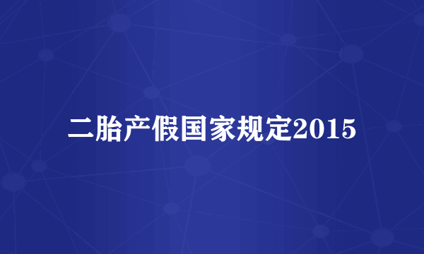 二胎产假国家规定2015