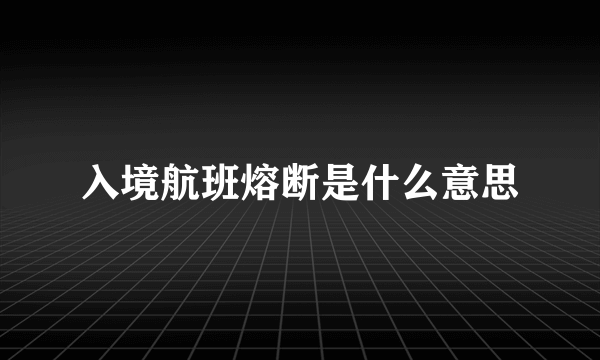 入境航班熔断是什么意思