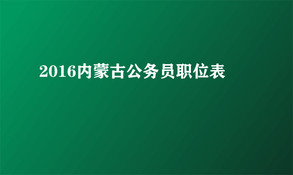 2016内蒙古公务员职位表