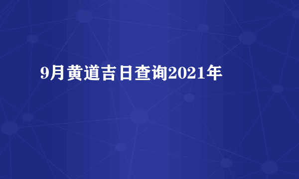 9月黄道吉日查询2021年