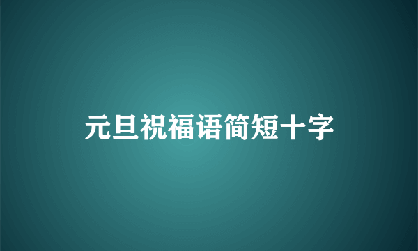 元旦祝福语简短十字