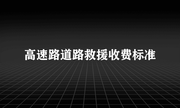 高速路道路救援收费标准