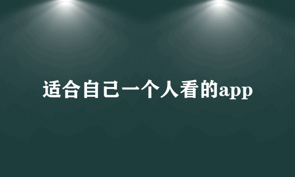 适合自己一个人看的app