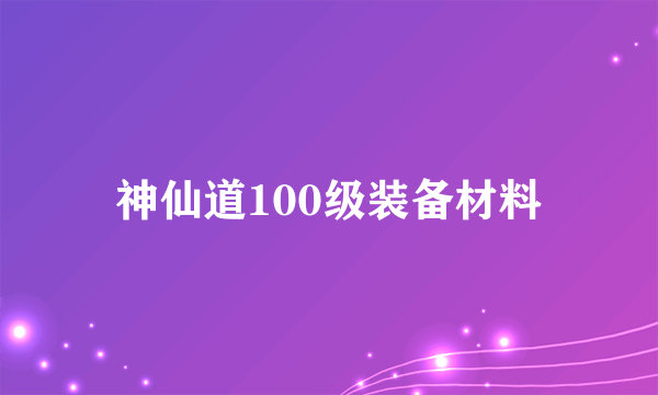 神仙道100级装备材料