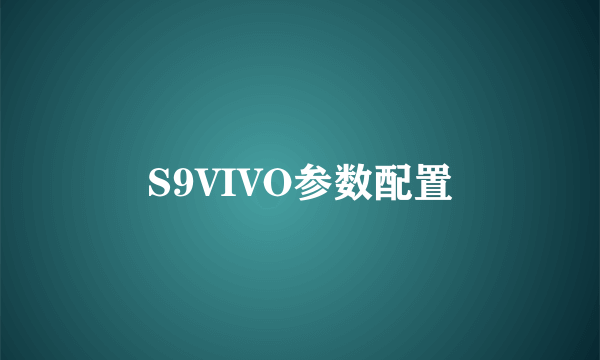 S9VIVO参数配置