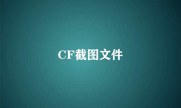 CF截图文件