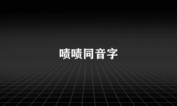 啧啧同音字