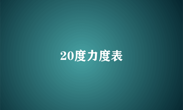 20度力度表