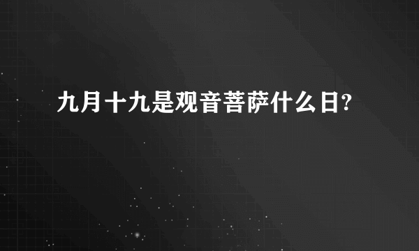 九月十九是观音菩萨什么日?