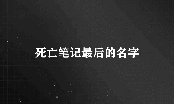 死亡笔记最后的名字