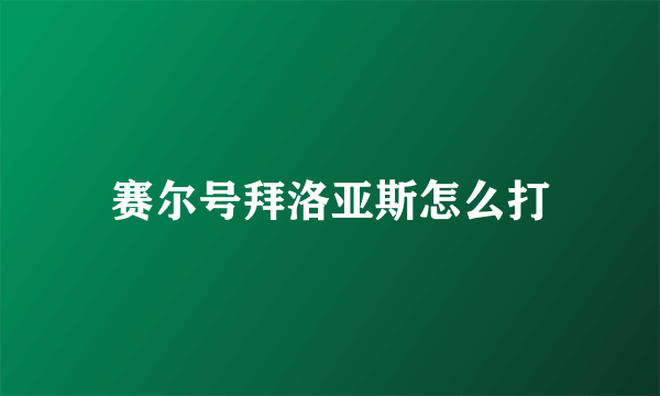 赛尔号拜洛亚斯怎么打