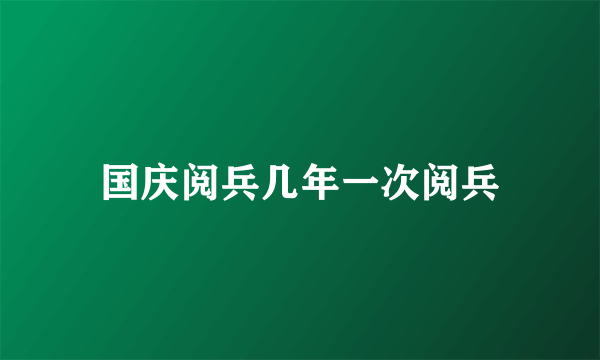 国庆阅兵几年一次阅兵