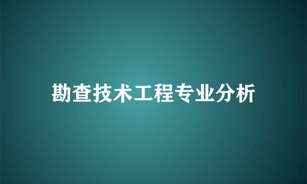 勘查技术工程专业分析