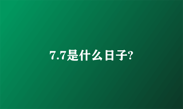 7.7是什么日子?