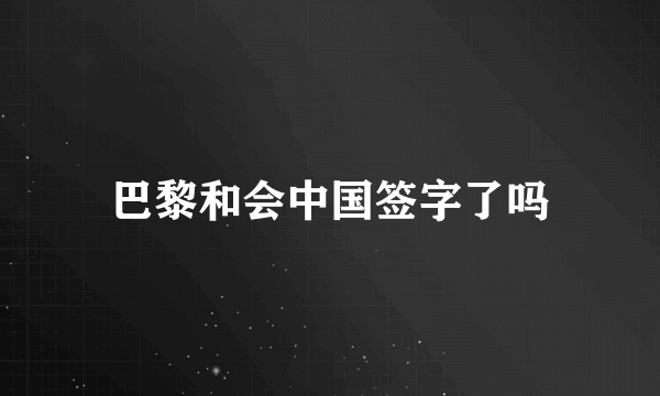 巴黎和会中国签字了吗