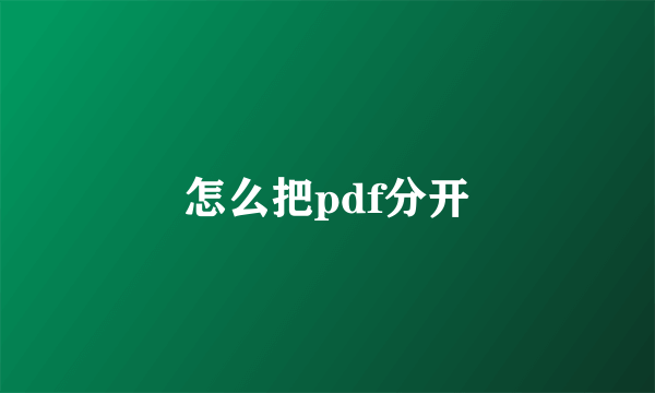 怎么把pdf分开