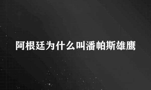 阿根廷为什么叫潘帕斯雄鹰