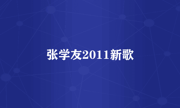 张学友2011新歌