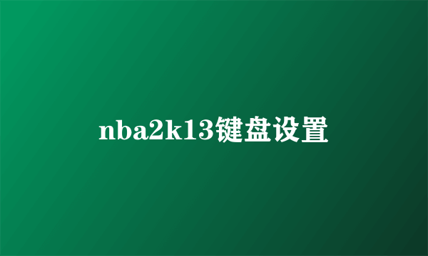 nba2k13键盘设置