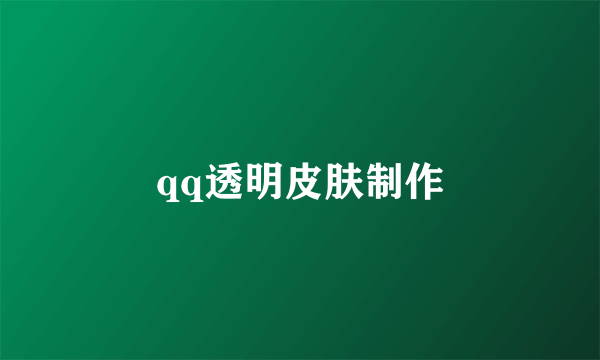 qq透明皮肤制作