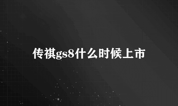 传祺gs8什么时候上市