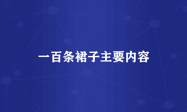 一百条裙子主要内容