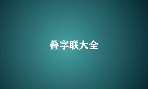 叠字联大全