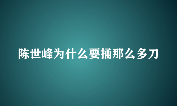 陈世峰为什么要捅那么多刀