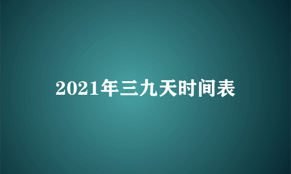 2021年三九天时间表