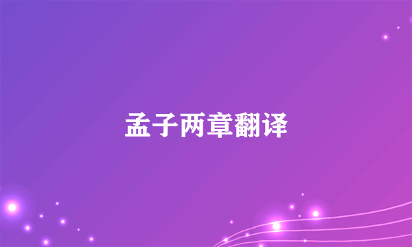 孟子两章翻译