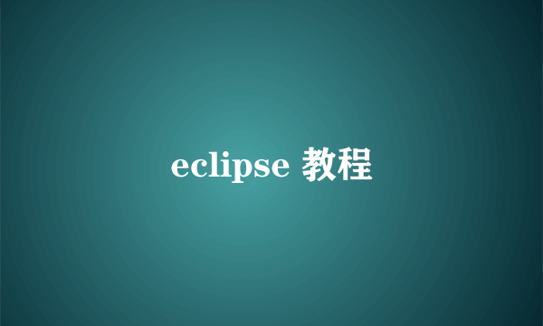 eclipse 教程