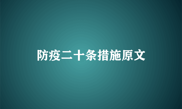 防疫二十条措施原文