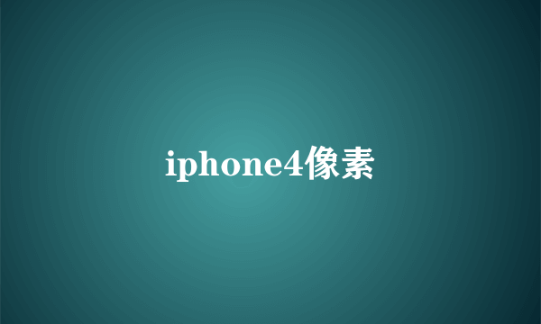 iphone4像素