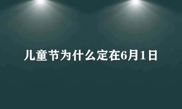 儿童节为什么定在6月1日