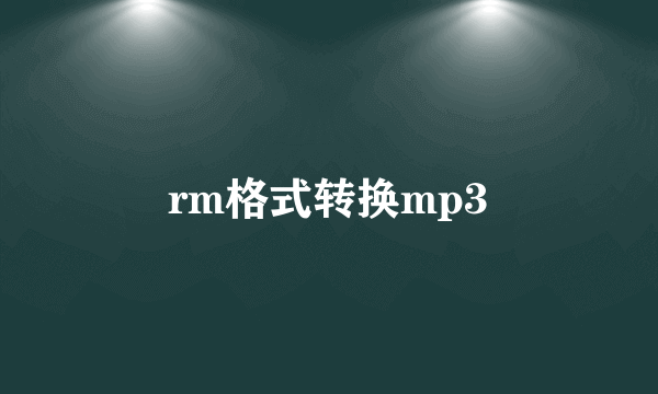 rm格式转换mp3