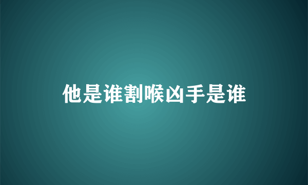 他是谁割喉凶手是谁