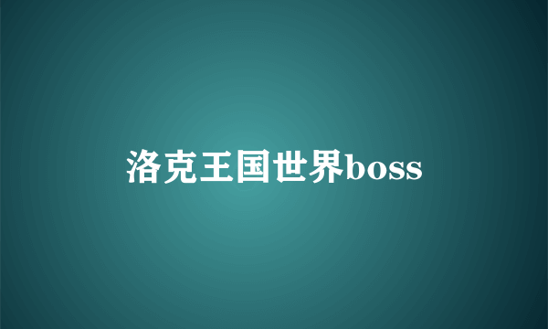 洛克王国世界boss