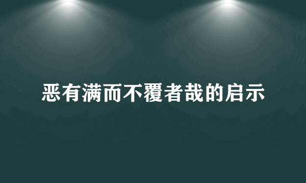 恶有满而不覆者哉的启示