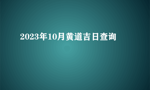 2023年10月黄道吉日查询