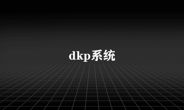 dkp系统