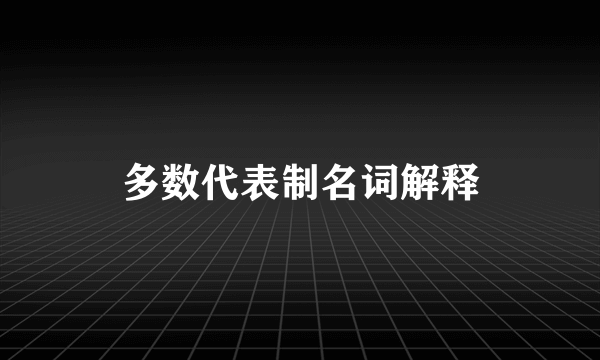 多数代表制名词解释