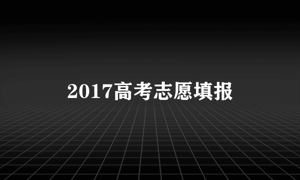 2017高考志愿填报