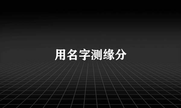 用名字测缘分