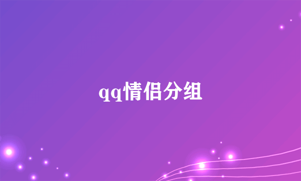 qq情侣分组