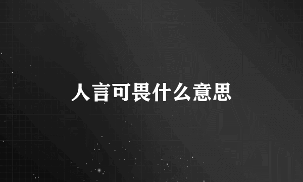 人言可畏什么意思